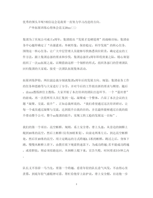 精编户外拓展训练心得体会范文3.docx