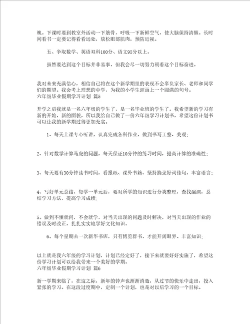 六年级毕业假期学习计划精选21篇