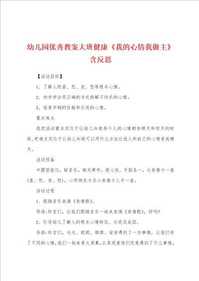 幼儿园优秀教案大班健康我的心情我做主含反思