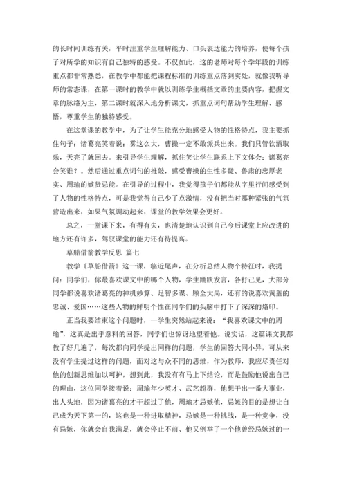 草船借箭教学反思（优秀9篇）.docx