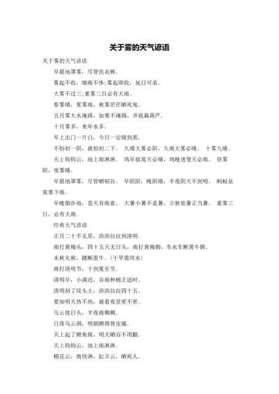 关于雾的天气谚语.docx