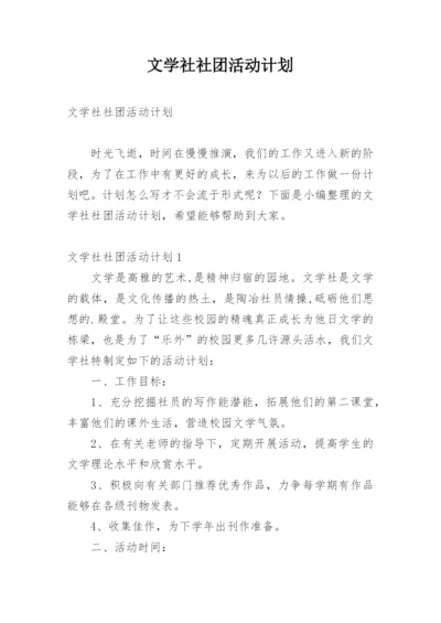 文学社社团活动计划_1.docx