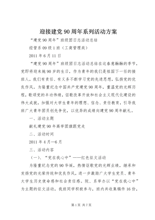 迎接建党90周年系列活动方案 (3).docx