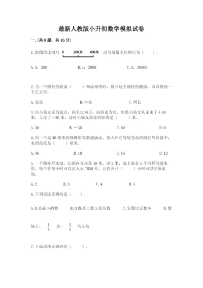 最新人教版小升初数学模拟试卷含答案（完整版）.docx