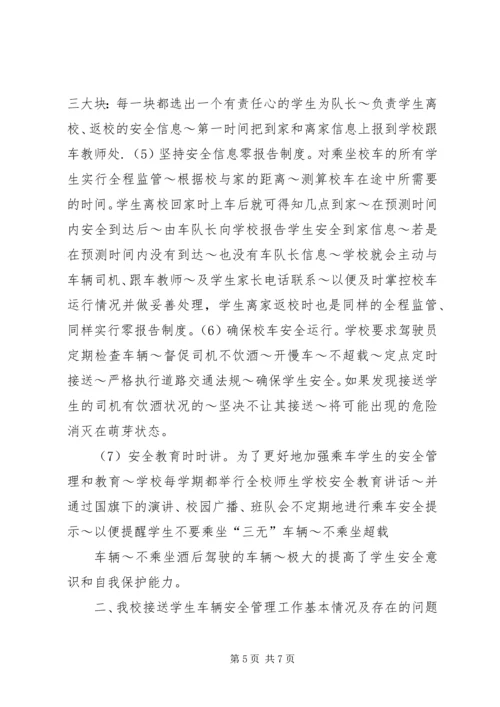 学校车运行情况汇报 (2).docx