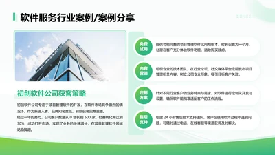 绿色简约风软件服务行业案例分享页