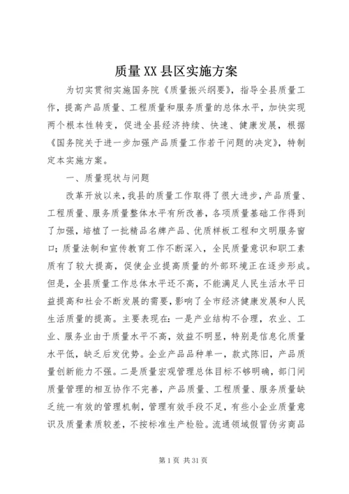 质量XX县区实施方案.docx