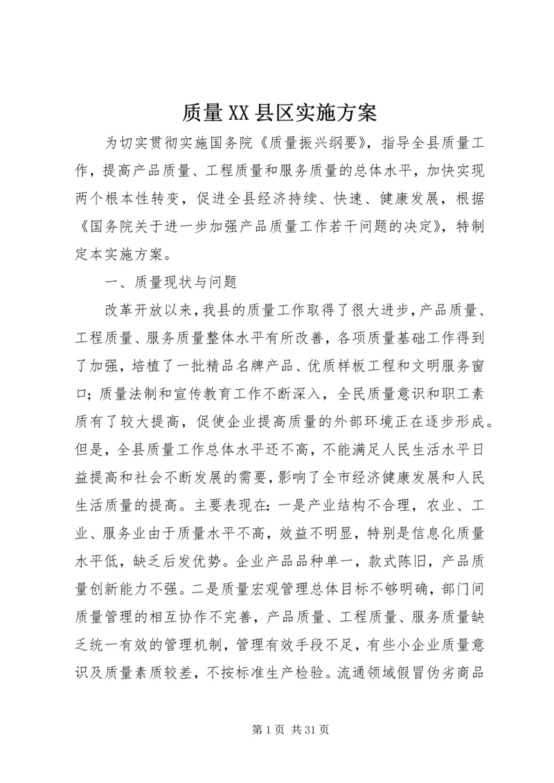 质量XX县区实施方案.docx