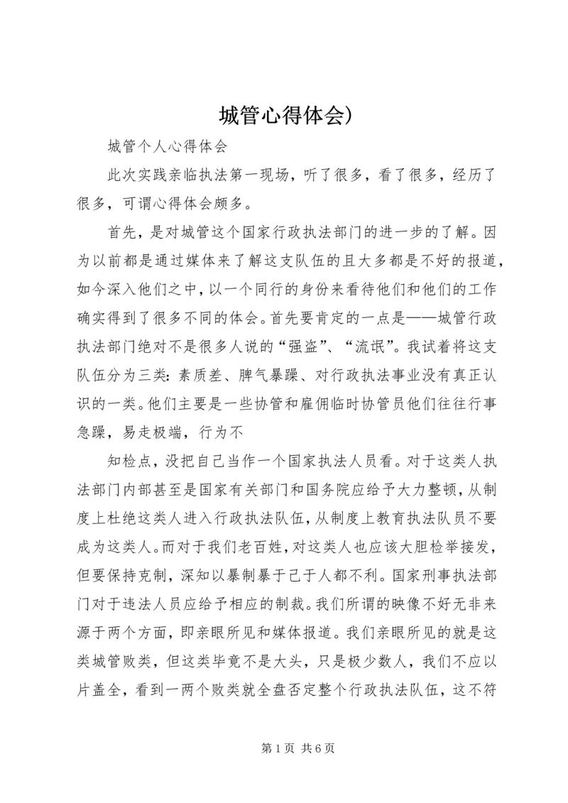 城管心得体会) (2).docx