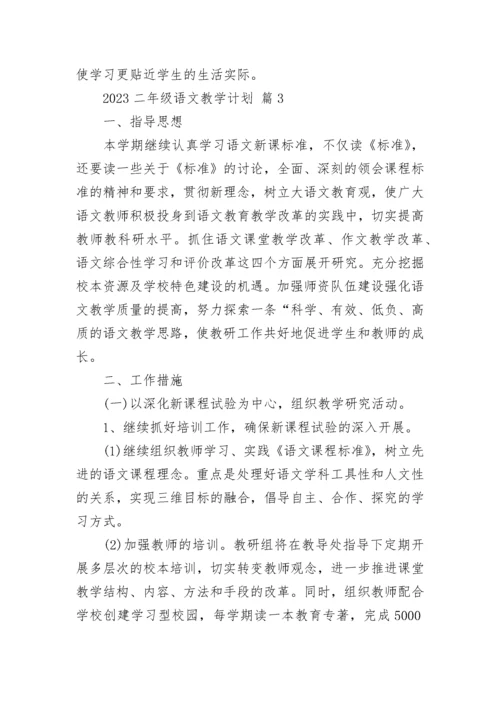 2023二年级语文教学计划.docx