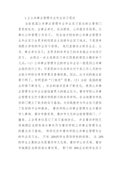 规范公共事业管理专业毕业实习管理的对策建议职称论文.docx