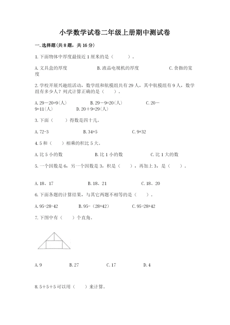 小学数学试卷二年级上册期中测试卷精品【综合题】.docx