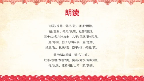 红色简约国风边框满江红课文PPT课件