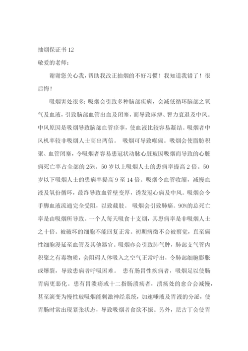 抽烟保证书集锦15篇.docx