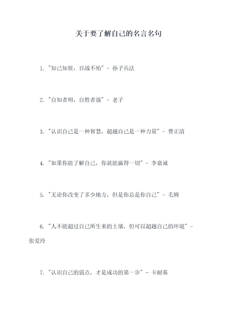 关于要了解自己的名言名句