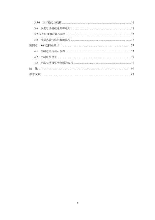 X-Y工作台课程设计--X-Y数控工作台机电系统设计.docx