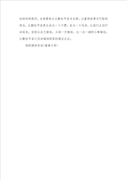 2021年有关勤俭节省的演讲稿有关企业勤俭节省的演讲稿