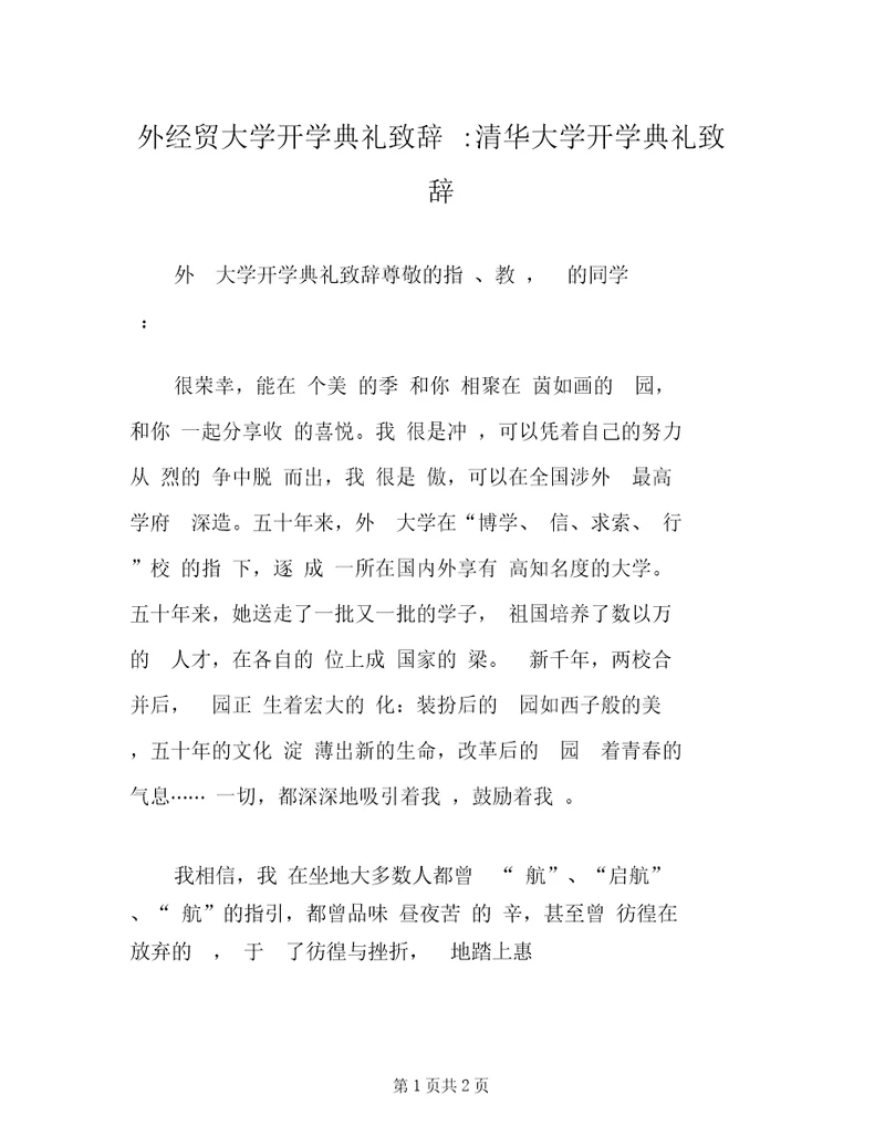 外经贸大学开学典礼致辞清华大学开学典礼致辞