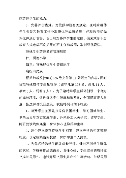 学校特殊群体学生管理制度