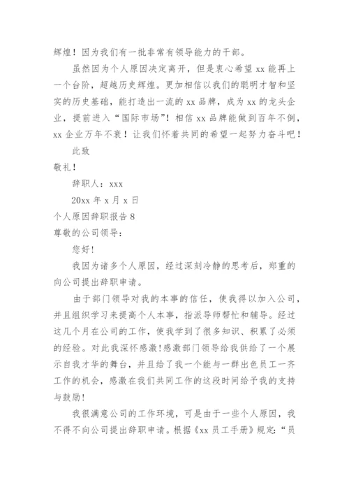 个人原因辞职报告_5.docx