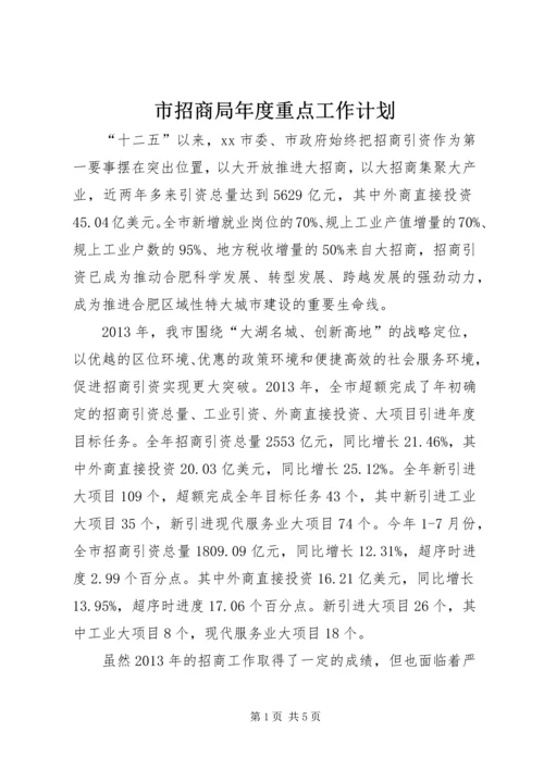 市招商局年度重点工作计划.docx