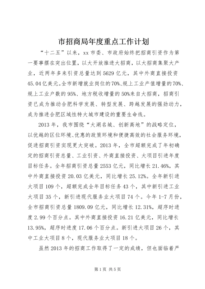 市招商局年度重点工作计划.docx