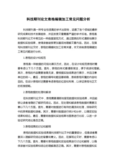 科技期刊论文表格编辑加工常见问题分析.docx