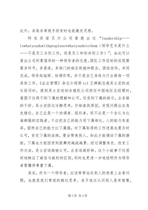 学习《领导艺术》的心得体会 (2).docx