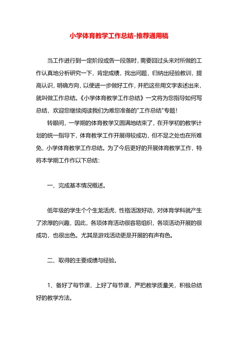 小学体育教学工作总结.docx