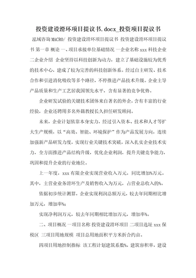 2021年投资建设滑环项目提议书.docx投资项目提议书