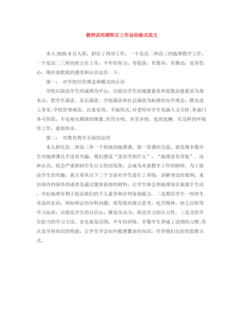 精编之教师试用期转正工作总结格式范文.docx