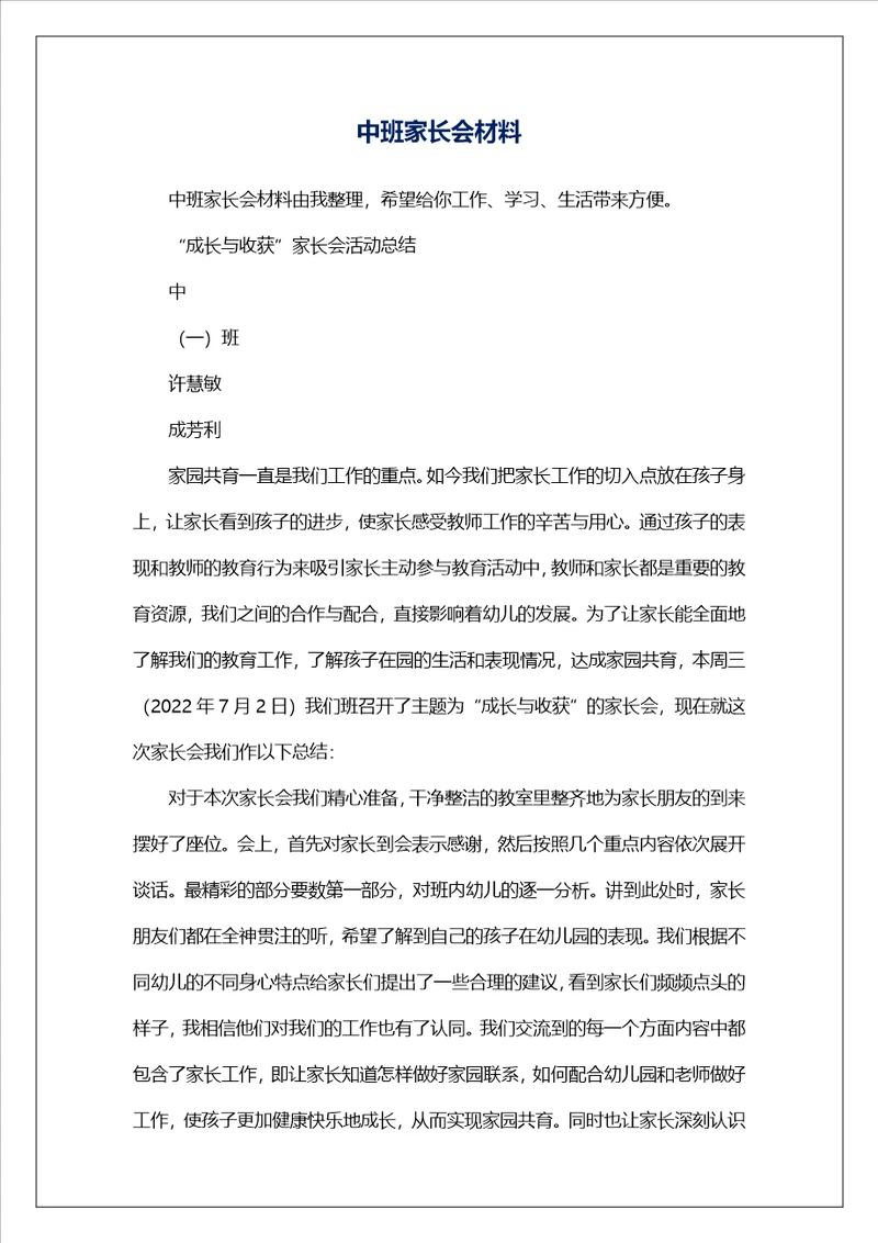 中班家长会材料