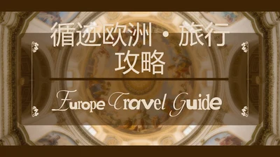 褐色简约风欧洲旅行攻略模板