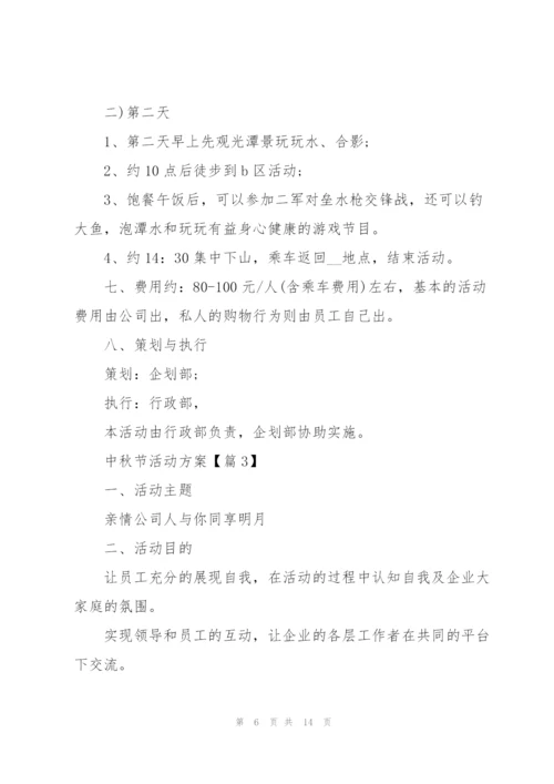 庆祝中秋节活动方案2022.docx