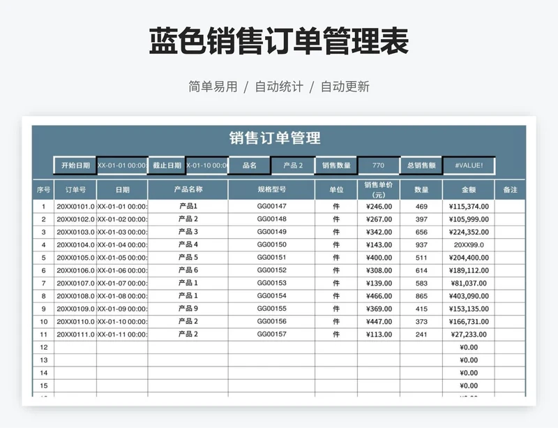 蓝色销售订单管理表