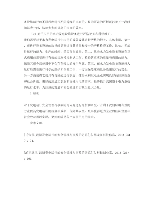 【精编】《安全管理论文》之浅谈发电运行的安全管理与事故的防范.docx