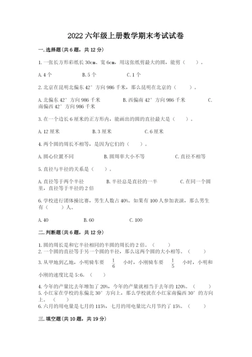 2022六年级上册数学期末考试试卷含答案【a卷】.docx
