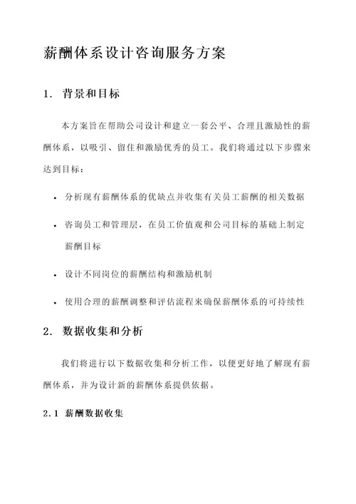 薪酬体系设计咨询服务方案