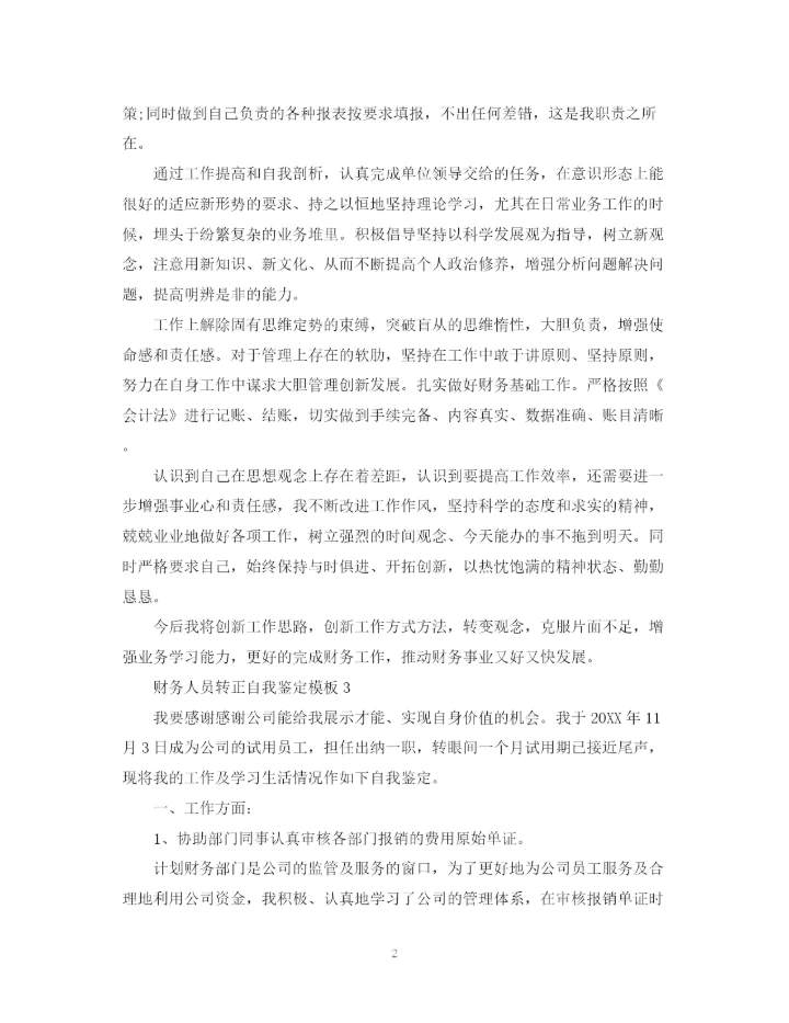 精编之财务人员转正自我鉴定模板.docx