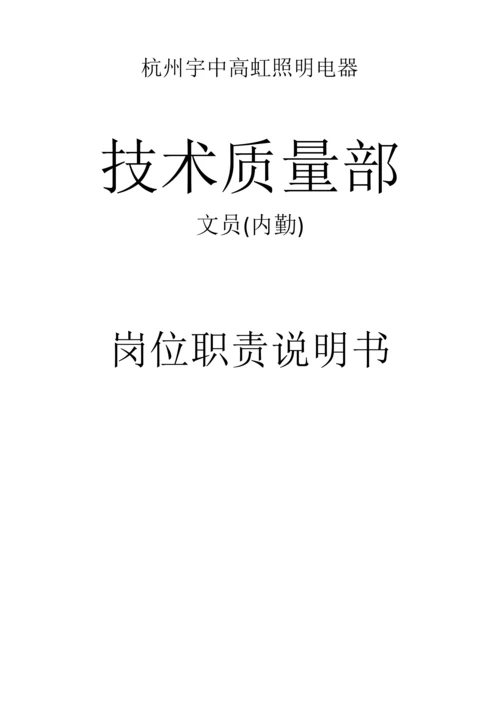 关键技术部文员岗位职能职责说明指导书.docx