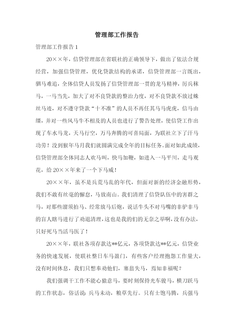 管理部工作报告.docx