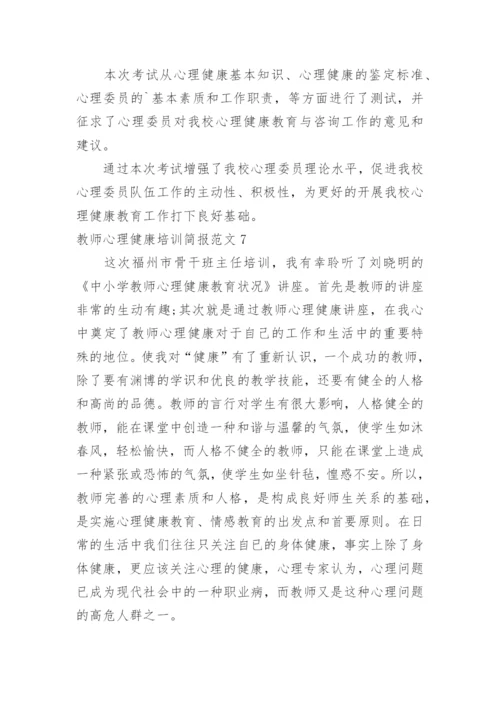 教师心理健康培训简报.docx