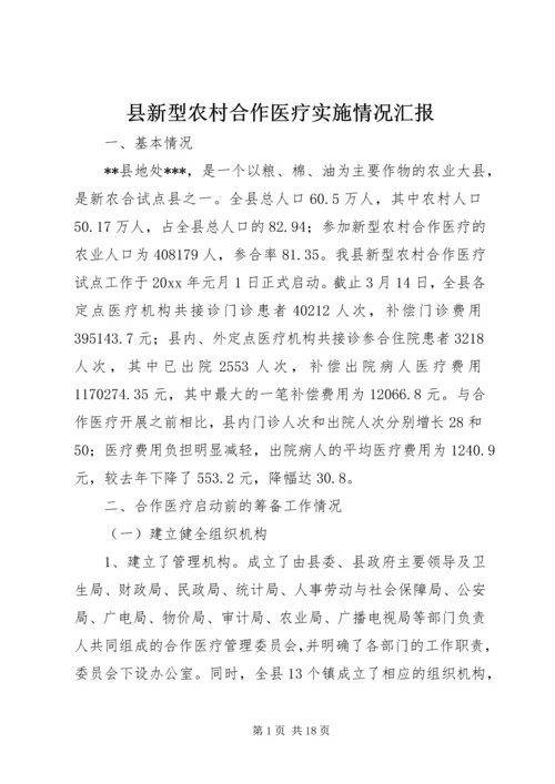 县新型农村合作医疗实施情况汇报 (6).docx