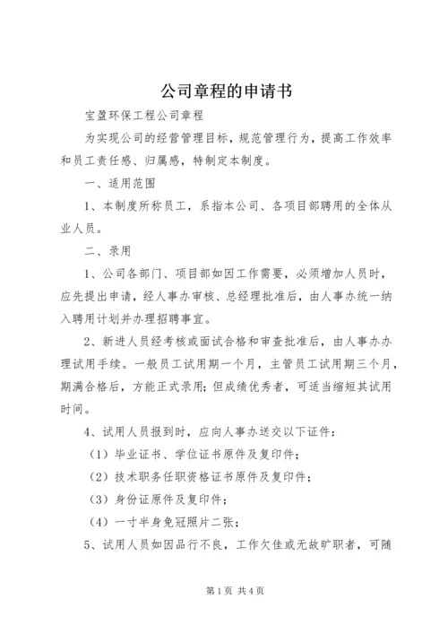 公司章程的申请书 (3).docx