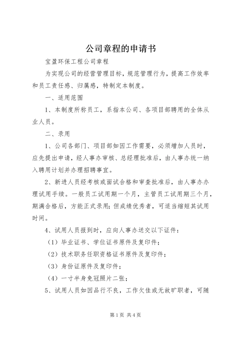 公司章程的申请书 (3).docx