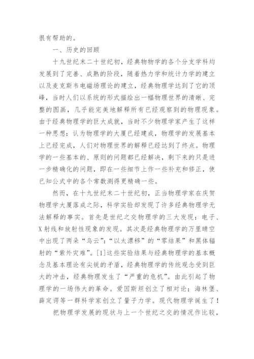 世纪之交谈物理学发展的方向论文.docx