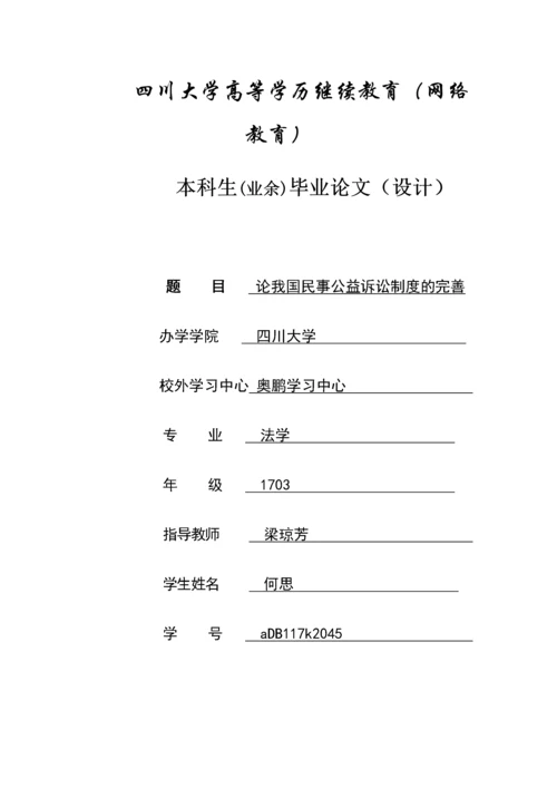 论文论我国民事公益诉讼制度的完善.docx