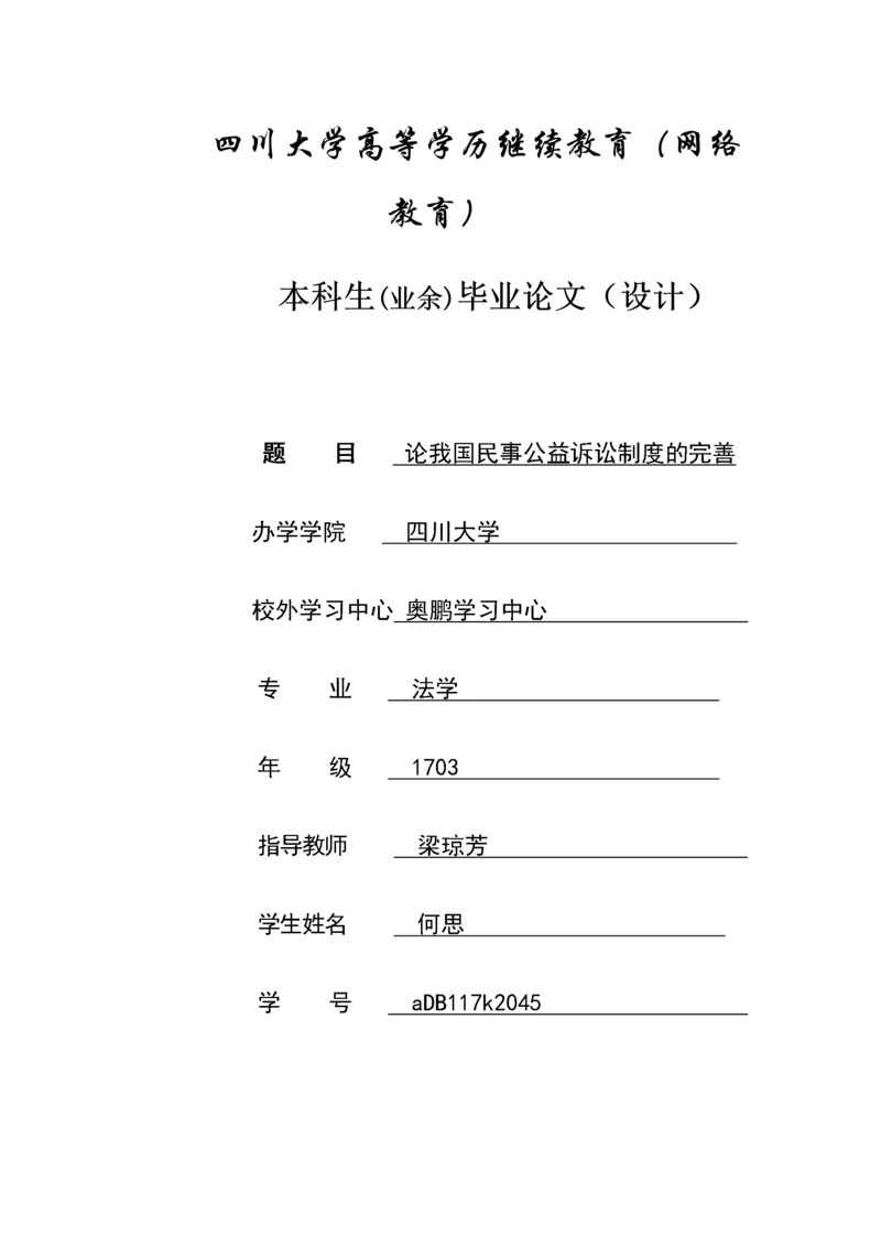 论文论我国民事公益诉讼制度的完善.docx