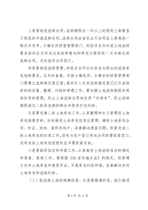 农村土地承包经营会议的讲话.docx