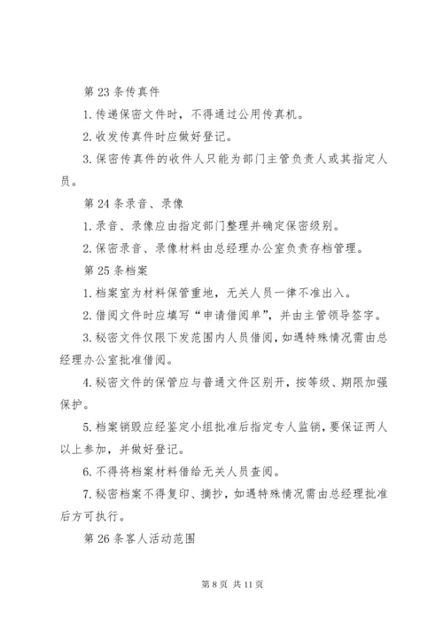 保密制度公司管理体系大全.docx